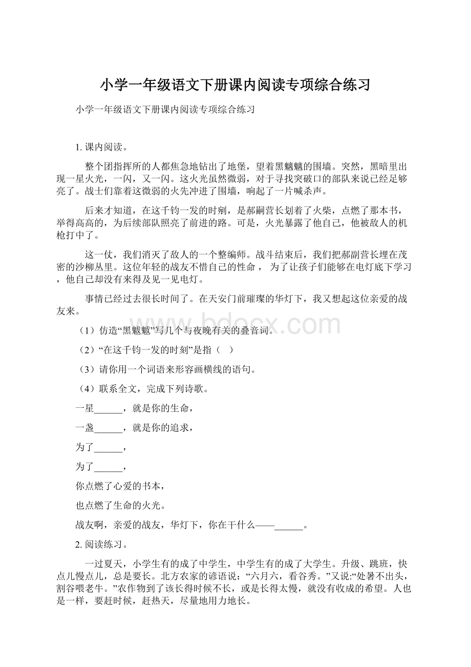 小学一年级语文下册课内阅读专项综合练习.docx