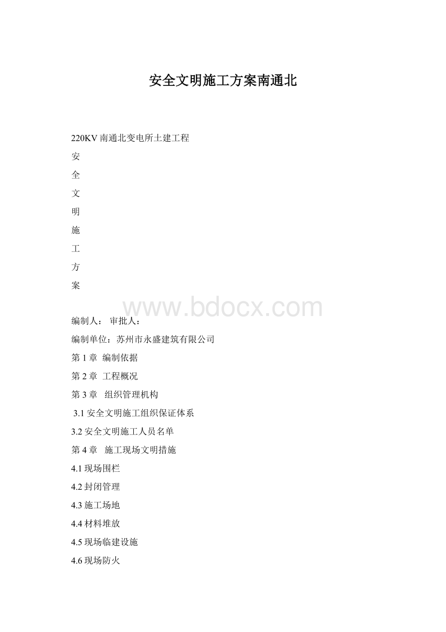 安全文明施工方案南通北.docx_第1页