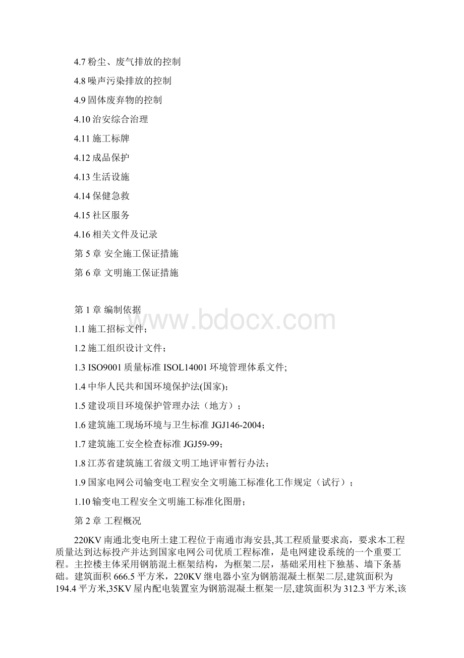 安全文明施工方案南通北.docx_第2页