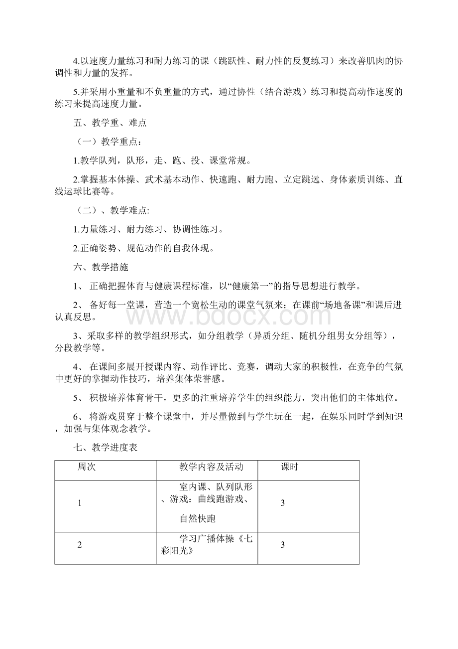 小学三年级下学期体育全册教案教学设计及时间安排表Word格式文档下载.docx_第2页