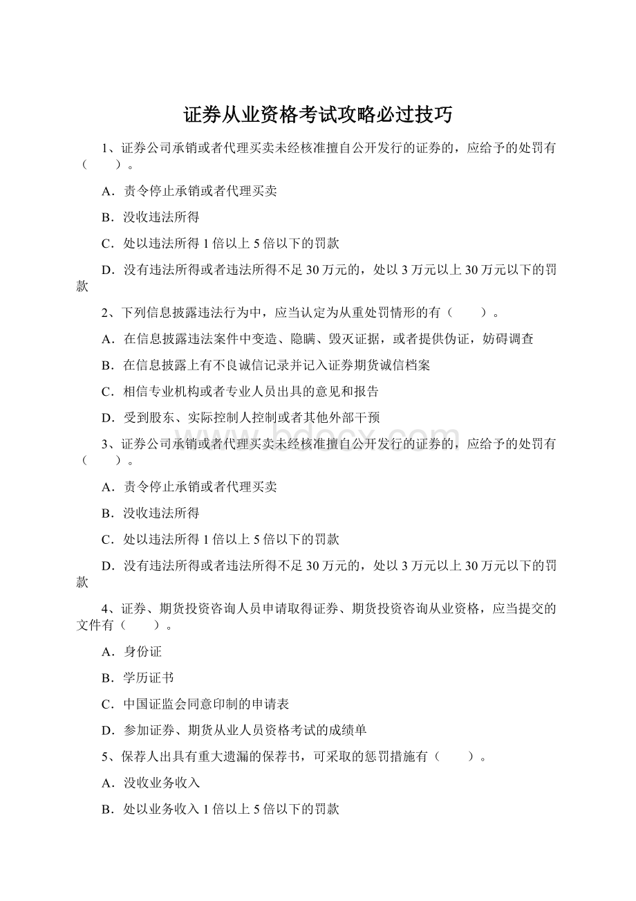 证券从业资格考试攻略必过技巧.docx_第1页