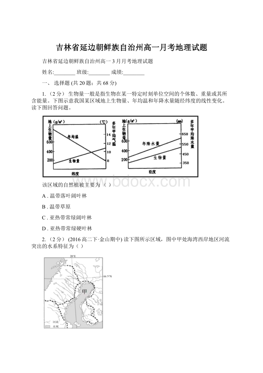 吉林省延边朝鲜族自治州高一月考地理试题.docx_第1页