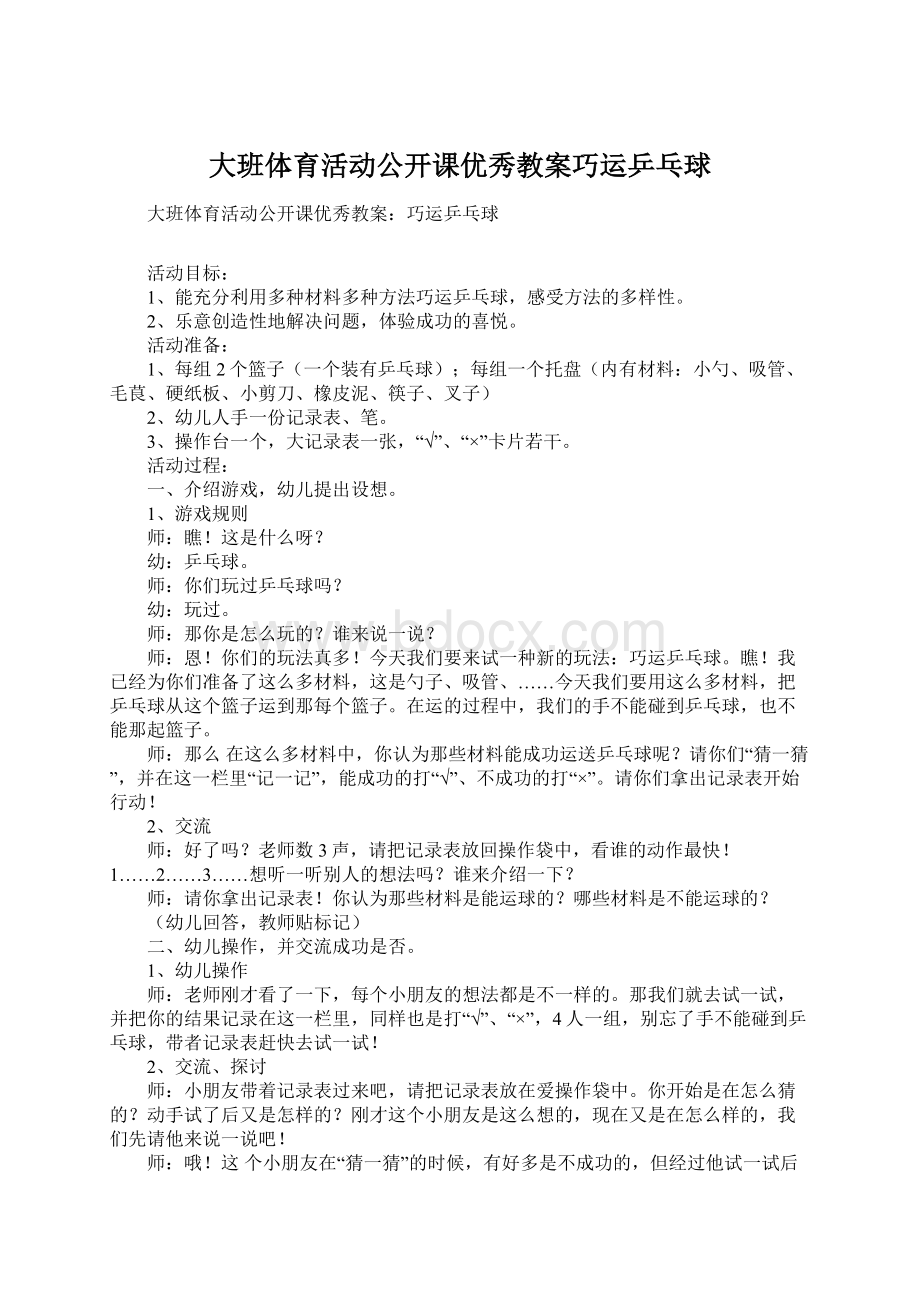 大班体育活动公开课优秀教案巧运乒乓球.docx_第1页