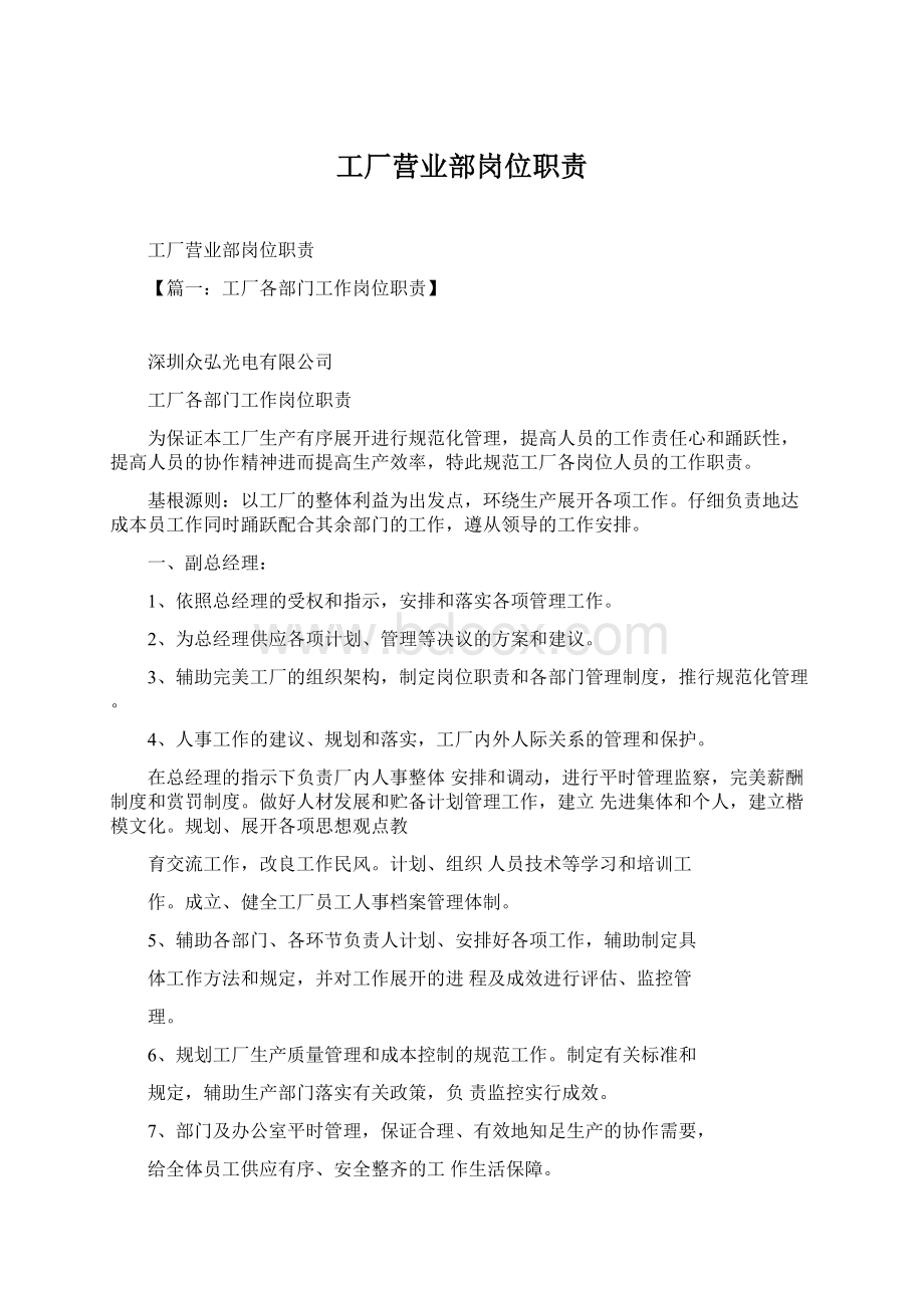 工厂营业部岗位职责Word格式.docx_第1页