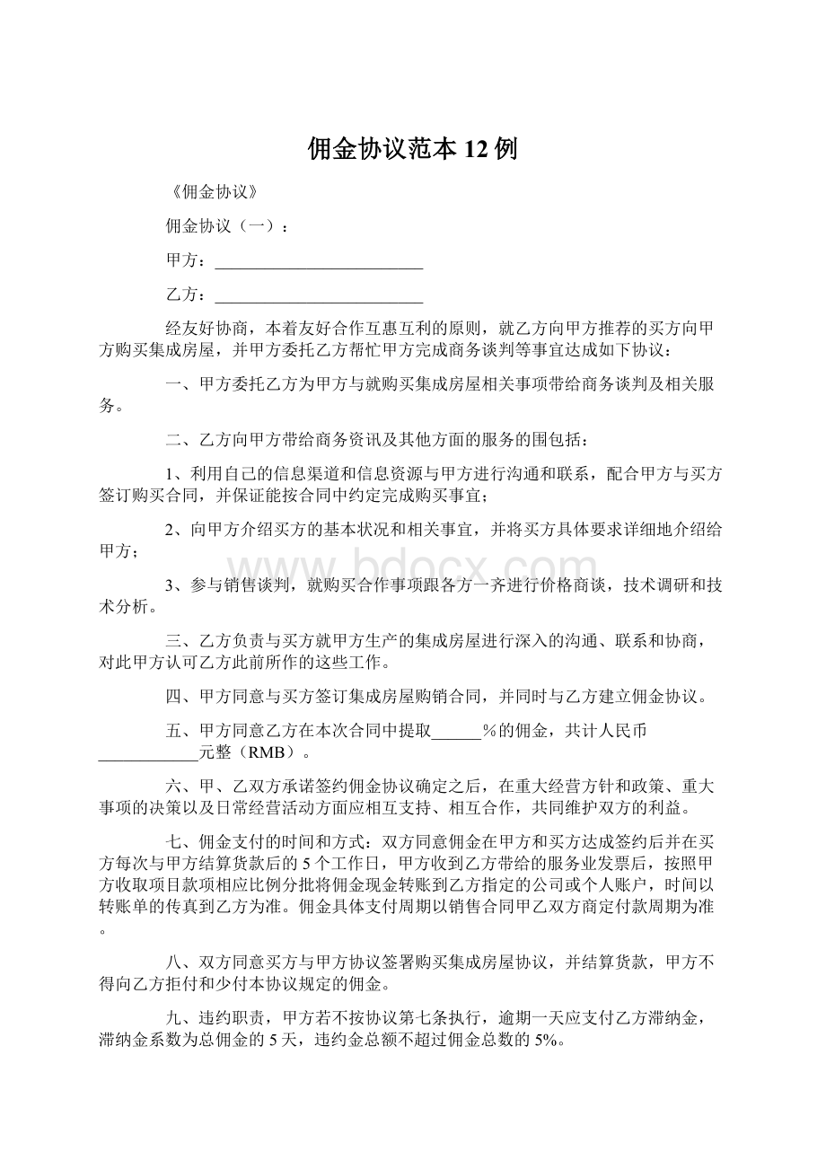 佣金协议范本12例Word文档格式.docx