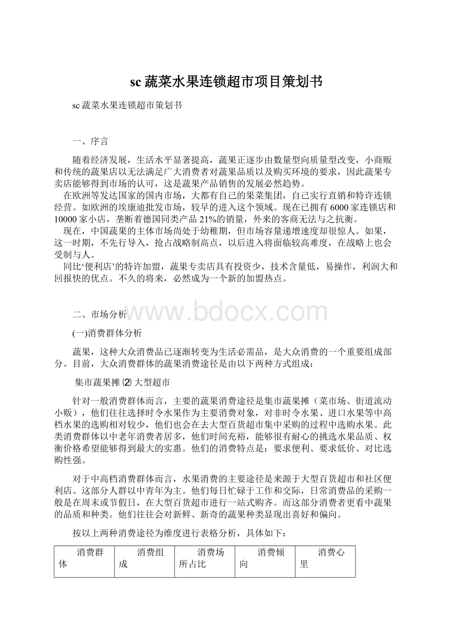 sc蔬菜水果连锁超市项目策划书Word文档下载推荐.docx_第1页