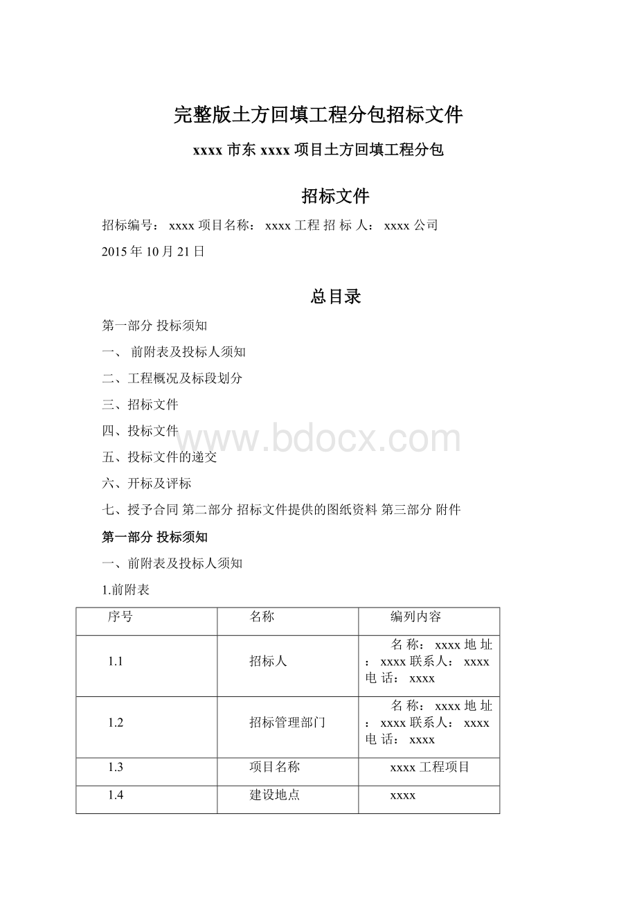 完整版土方回填工程分包招标文件Word文档下载推荐.docx