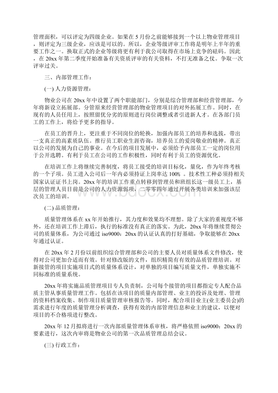 小区物业管理年度工作计划范本与小区物业管理计划汇编docWord文档格式.docx_第2页