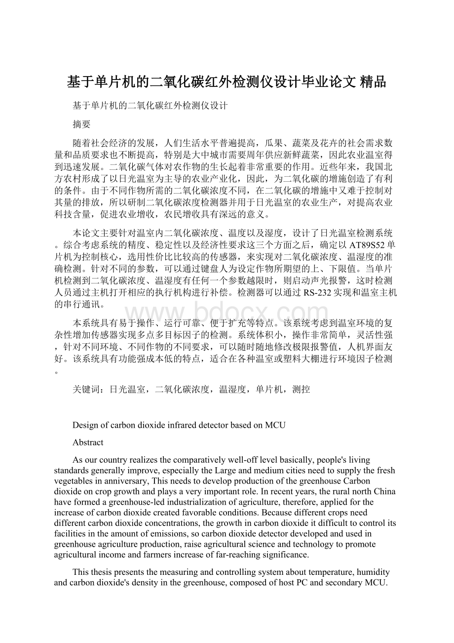 基于单片机的二氧化碳红外检测仪设计毕业论文 精品.docx