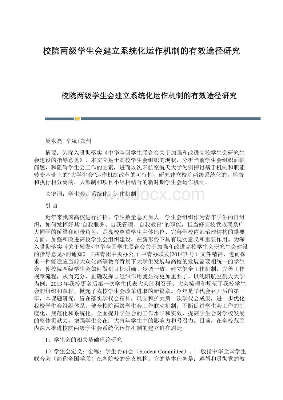 校院两级学生会建立系统化运作机制的有效途径研究.docx_第1页