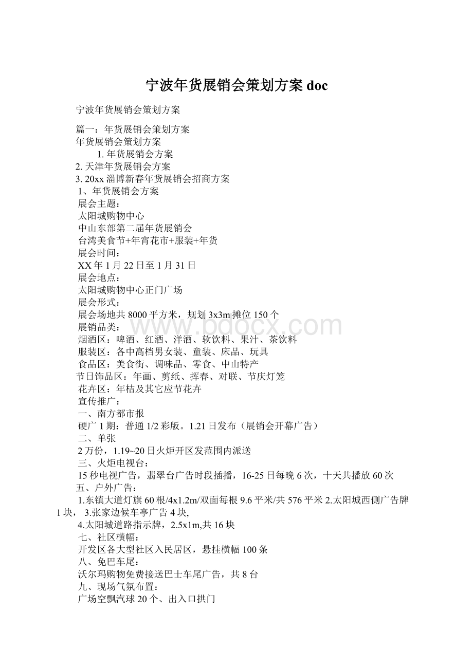 宁波年货展销会策划方案doc.docx_第1页