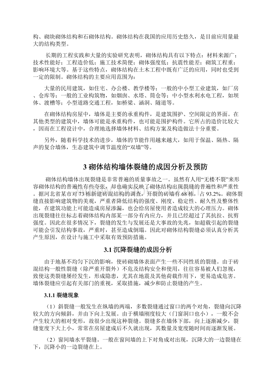 砌体结构中墙体裂缝的分析.docx_第2页