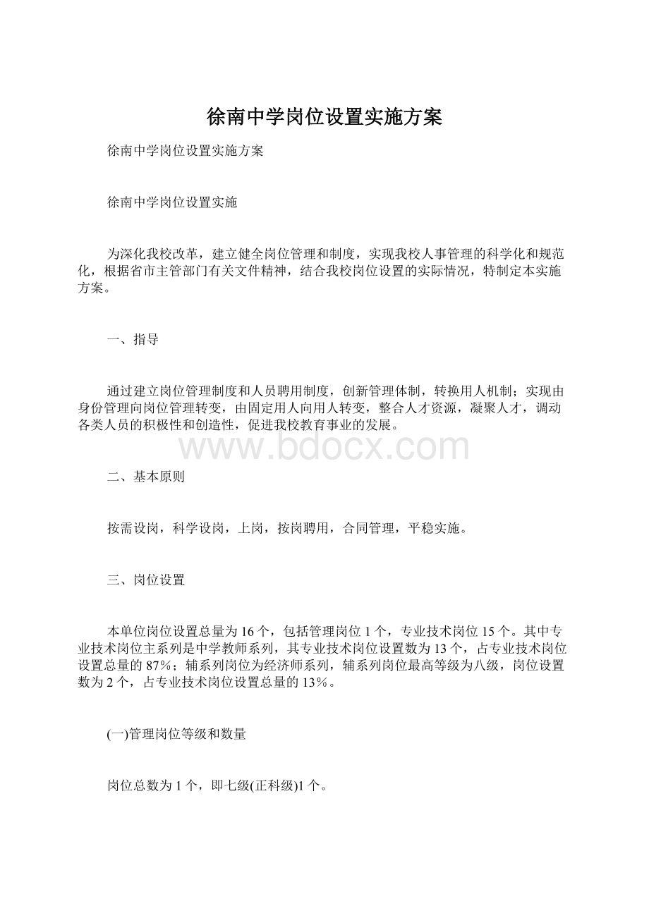 徐南中学岗位设置实施方案.docx