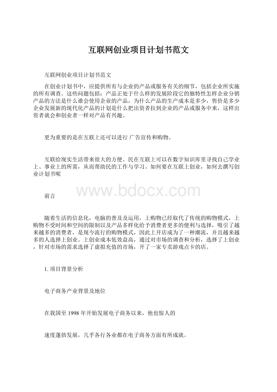 互联网创业项目计划书范文.docx_第1页