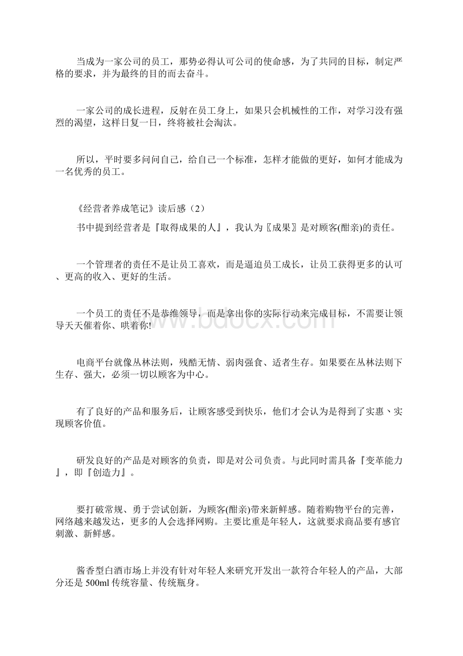 《经营者养成笔记》读后感精选5篇.docx_第2页