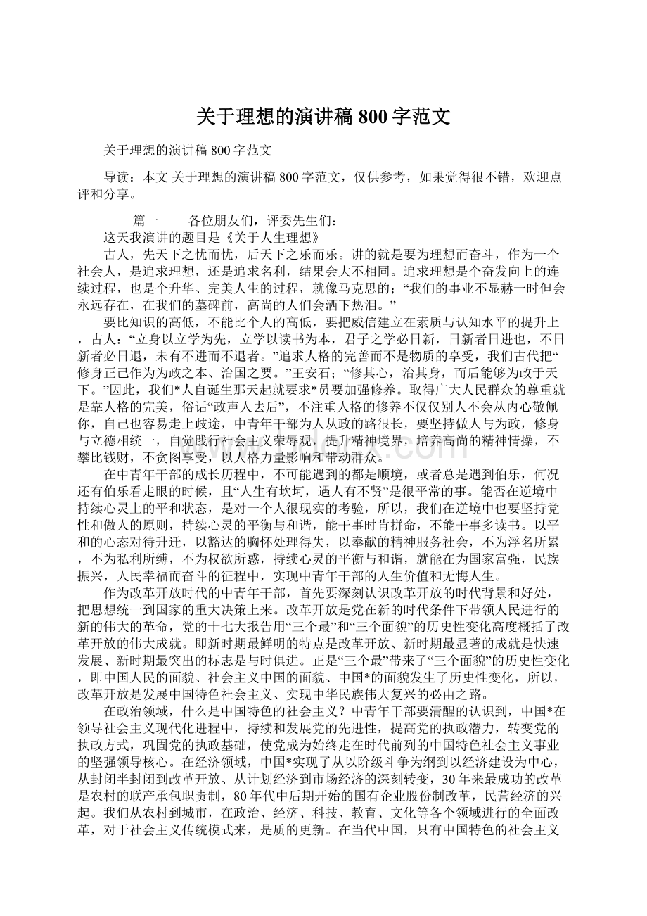 关于理想的演讲稿800字范文.docx