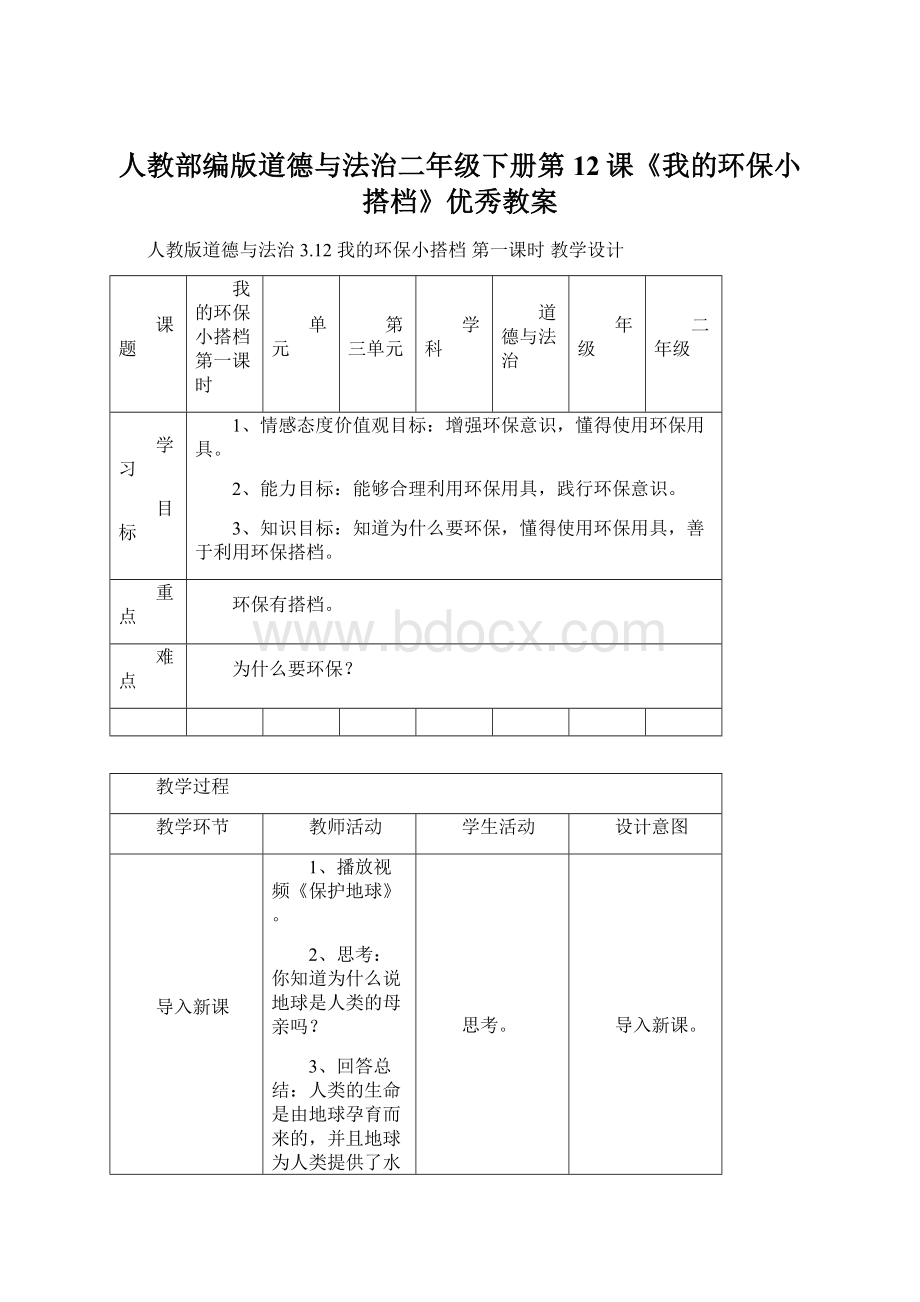 人教部编版道德与法治二年级下册第12课《我的环保小搭档》优秀教案Word下载.docx_第1页