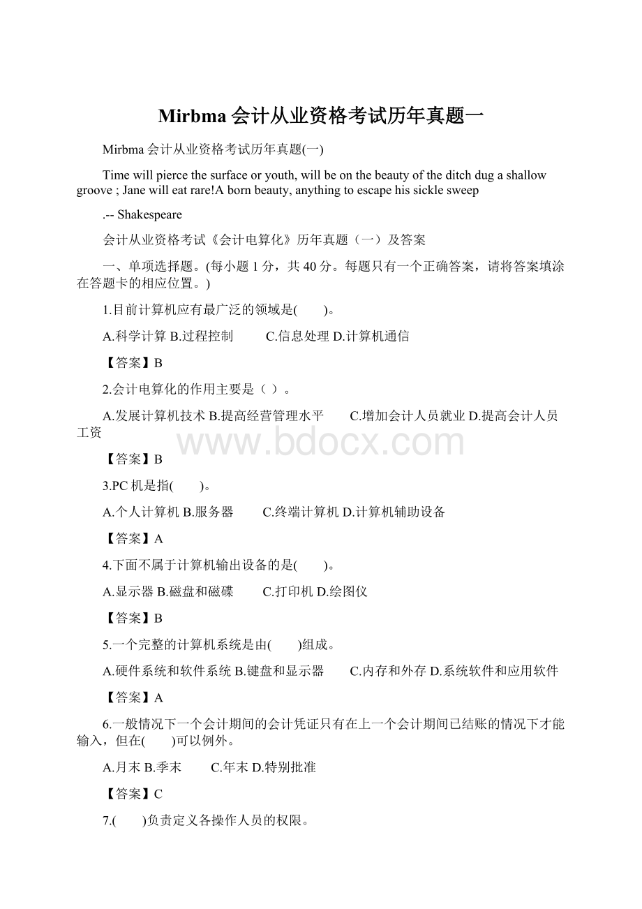 Mirbma会计从业资格考试历年真题一Word文件下载.docx