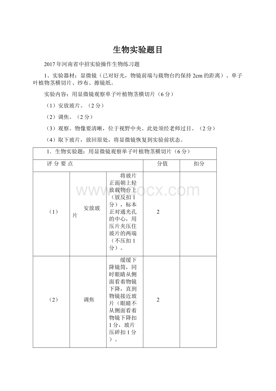 生物实验题目Word下载.docx