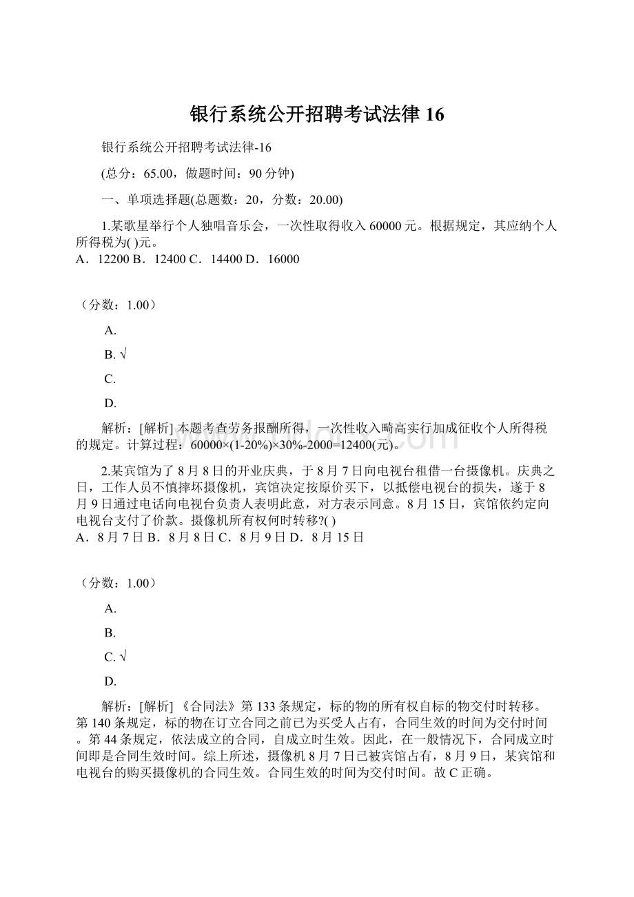 银行系统公开招聘考试法律16Word格式文档下载.docx_第1页