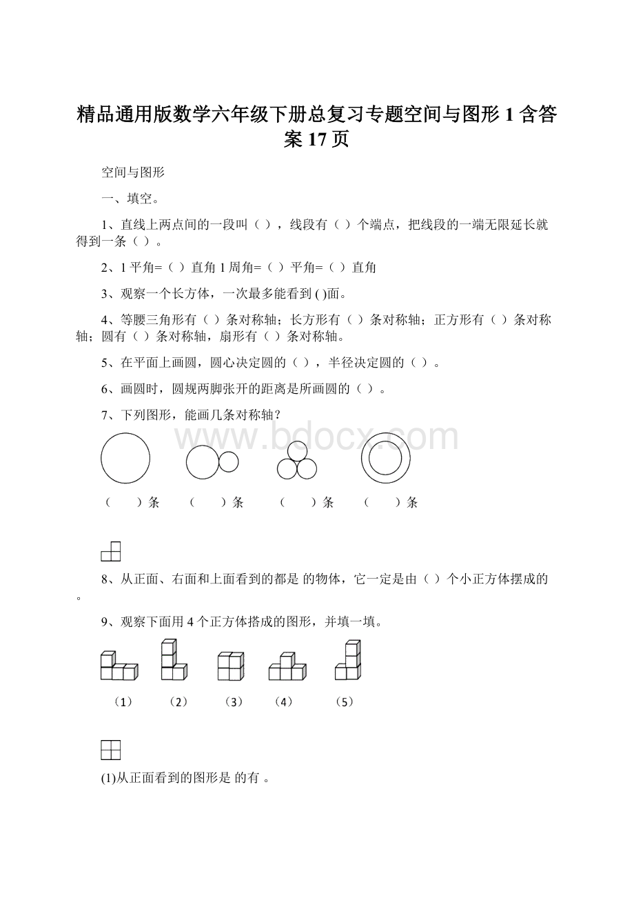 精品通用版数学六年级下册总复习专题空间与图形1 含答案 17页.docx