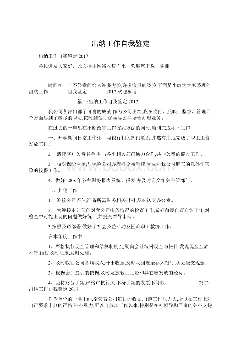 出纳工作自我鉴定Word文档下载推荐.docx