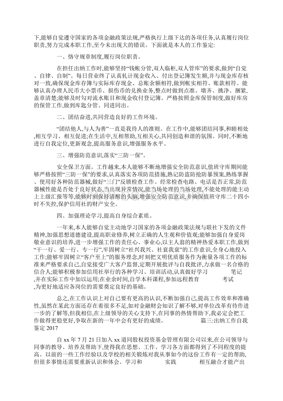 出纳工作自我鉴定Word文档下载推荐.docx_第2页