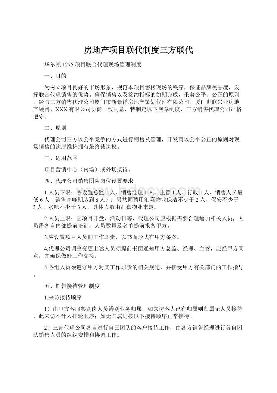 房地产项目联代制度三方联代.docx