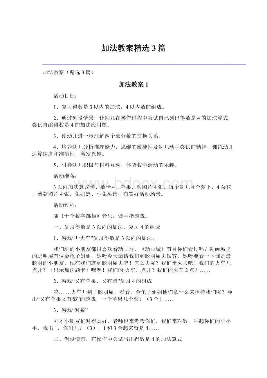 加法教案精选3篇.docx