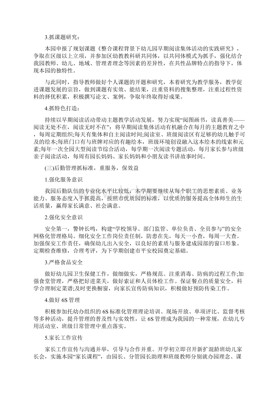 幼儿园园务工作计划报告与幼儿园园务工作计划报告度汇编文档格式.docx_第3页