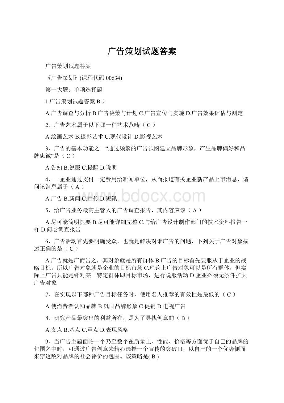 广告策划试题答案文档格式.docx