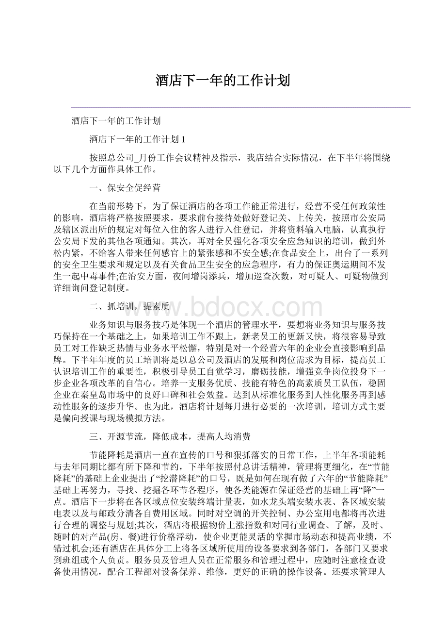 酒店下一年的工作计划Word格式.docx_第1页