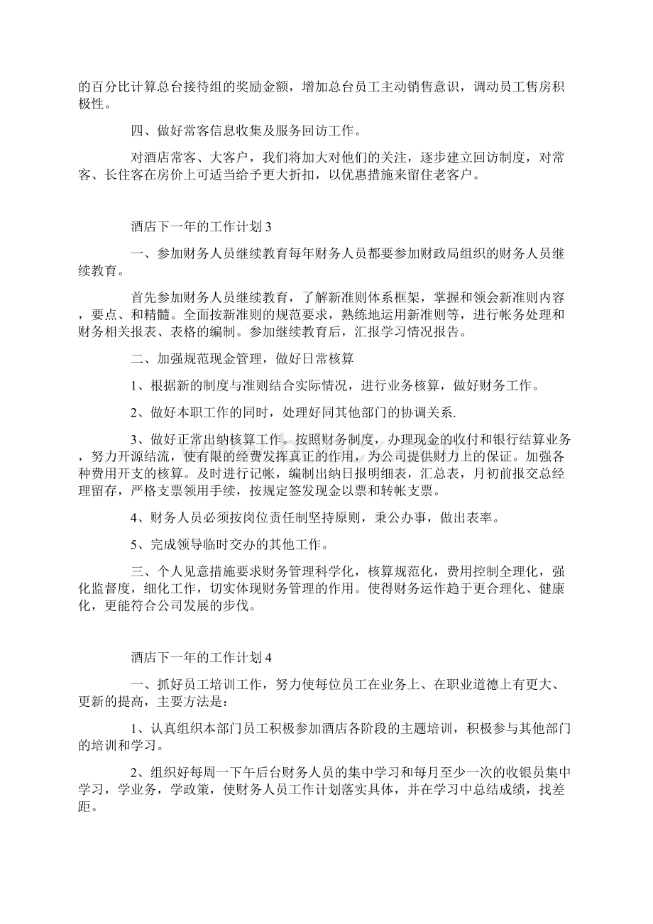 酒店下一年的工作计划.docx_第3页