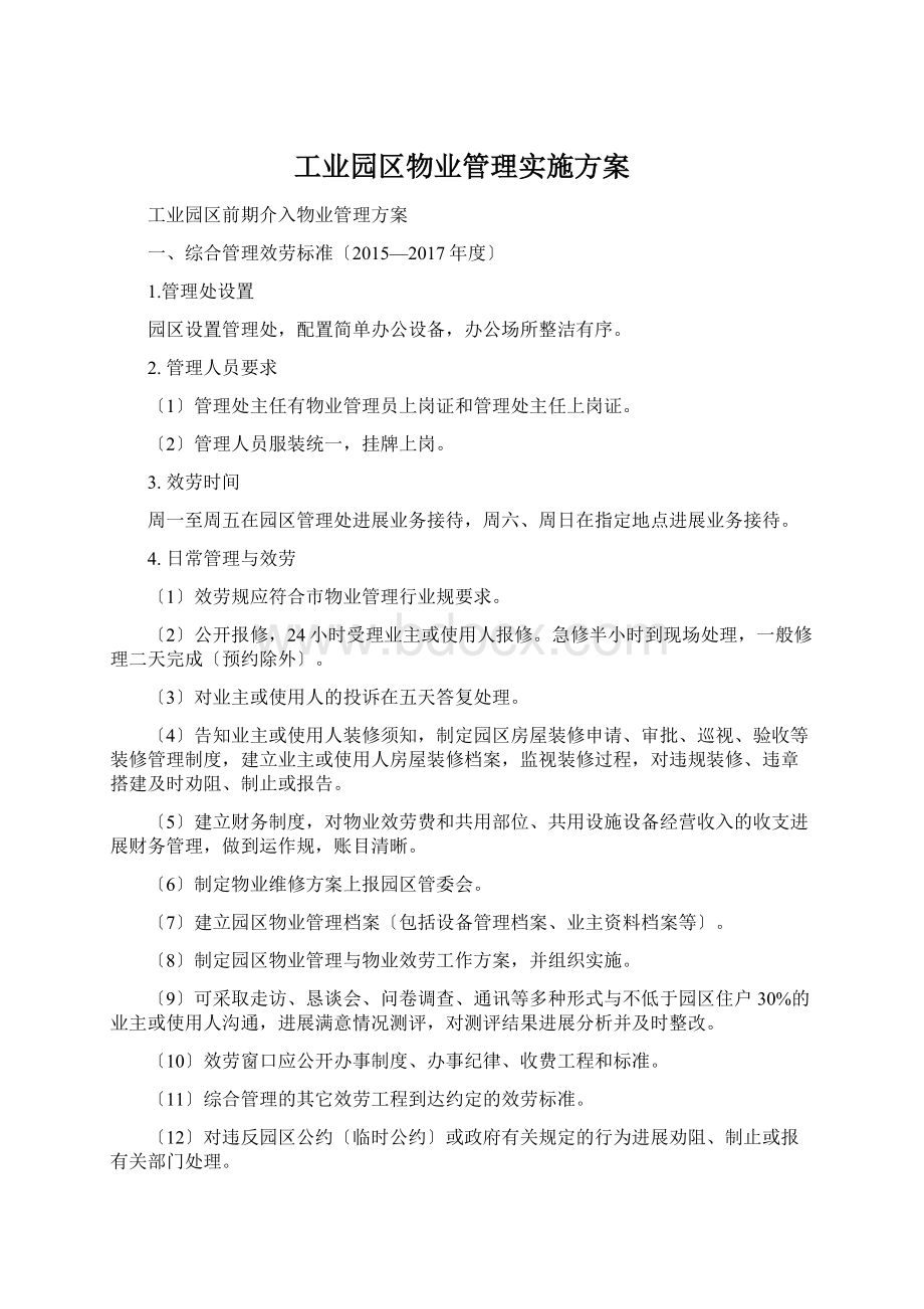 工业园区物业管理实施方案Word格式文档下载.docx