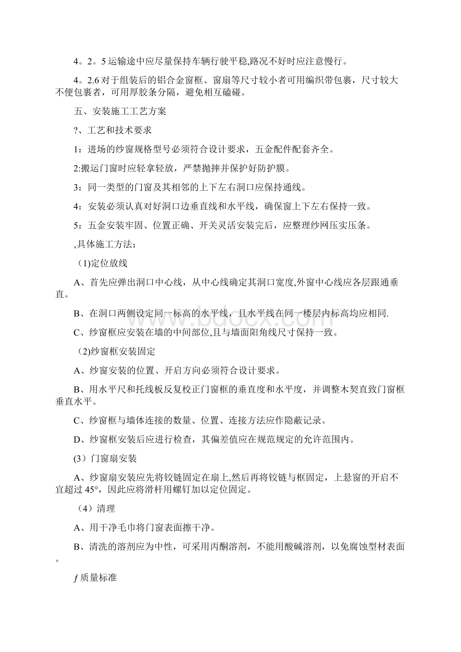 完整纱窗制作施工组织设计Word下载.docx_第3页