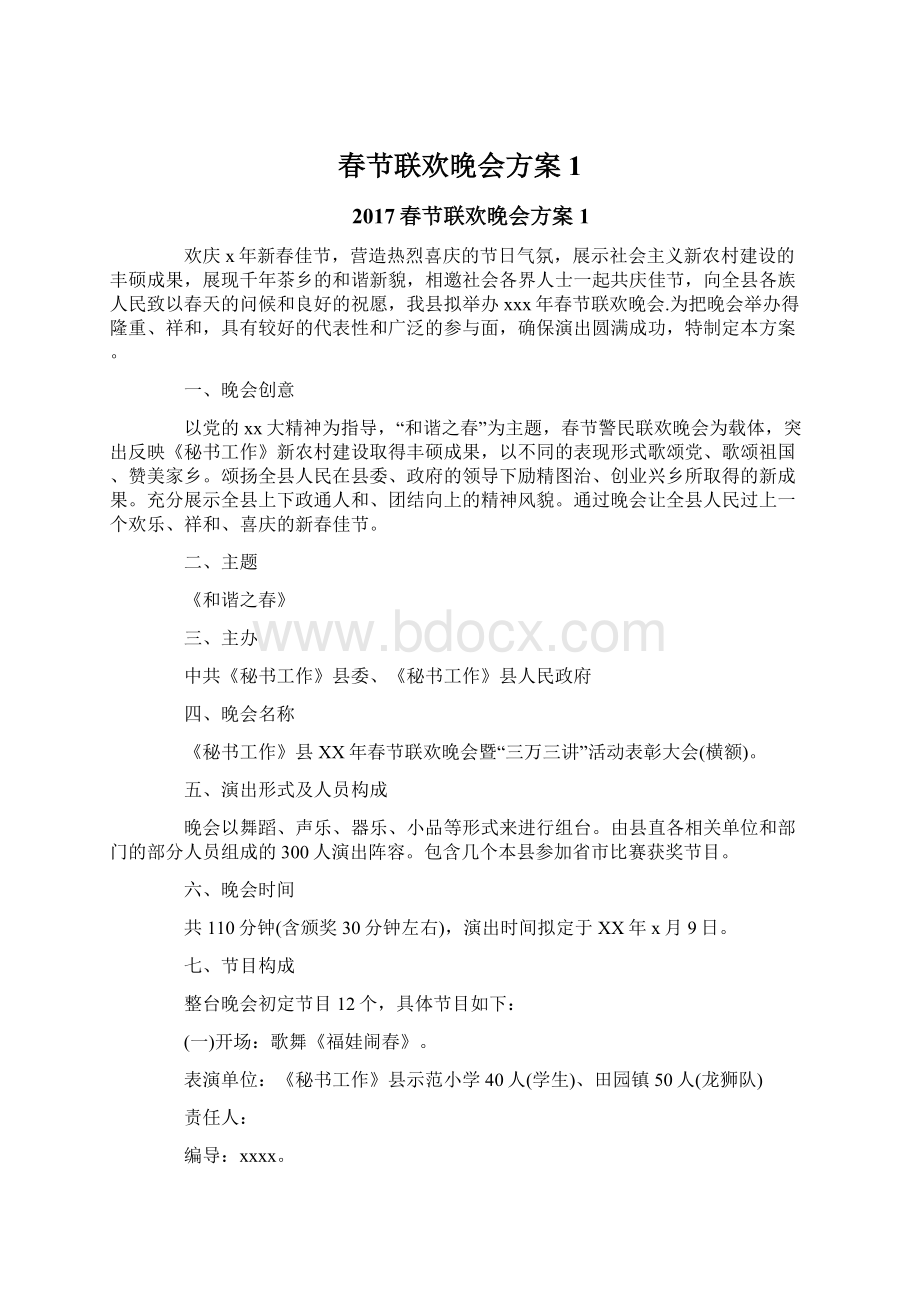 春节联欢晚会方案1.docx