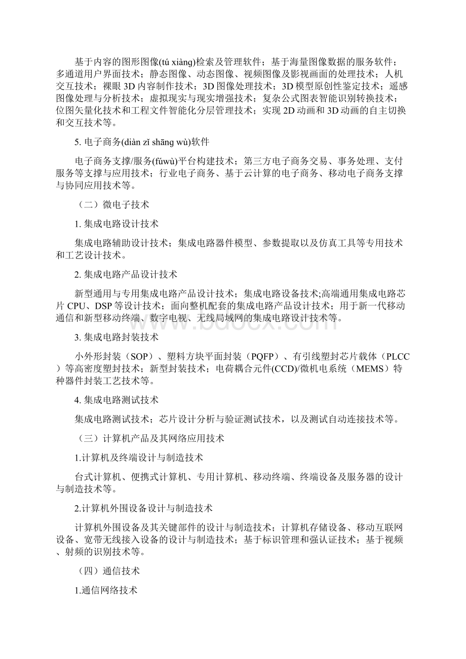 八大高新技术领域Word文档下载推荐.docx_第2页