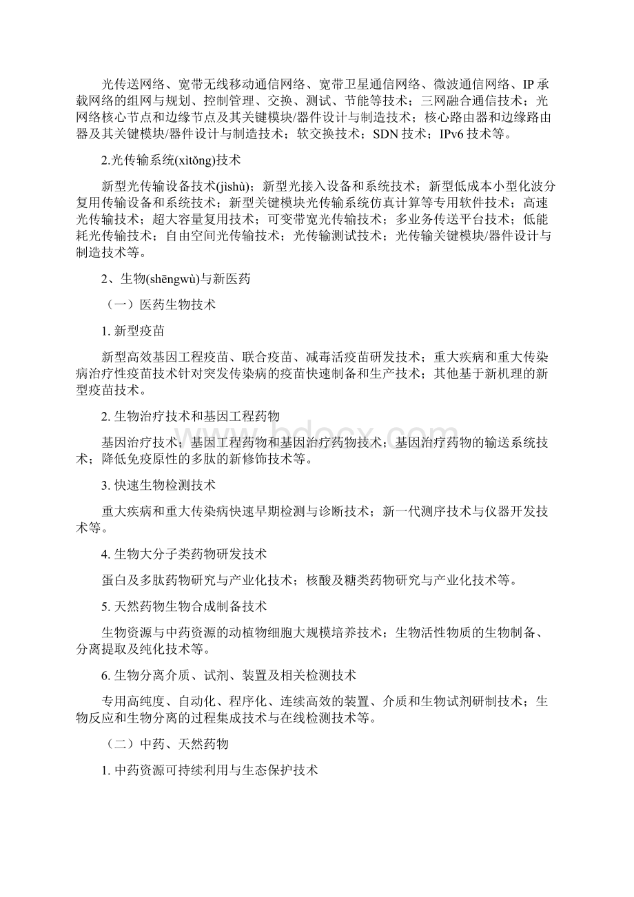 八大高新技术领域Word文档下载推荐.docx_第3页