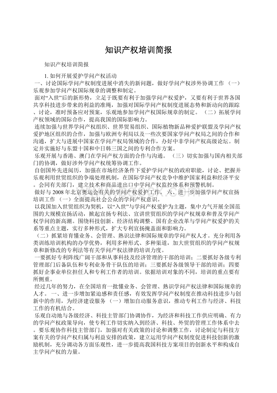 知识产权培训简报Word文档格式.docx_第1页