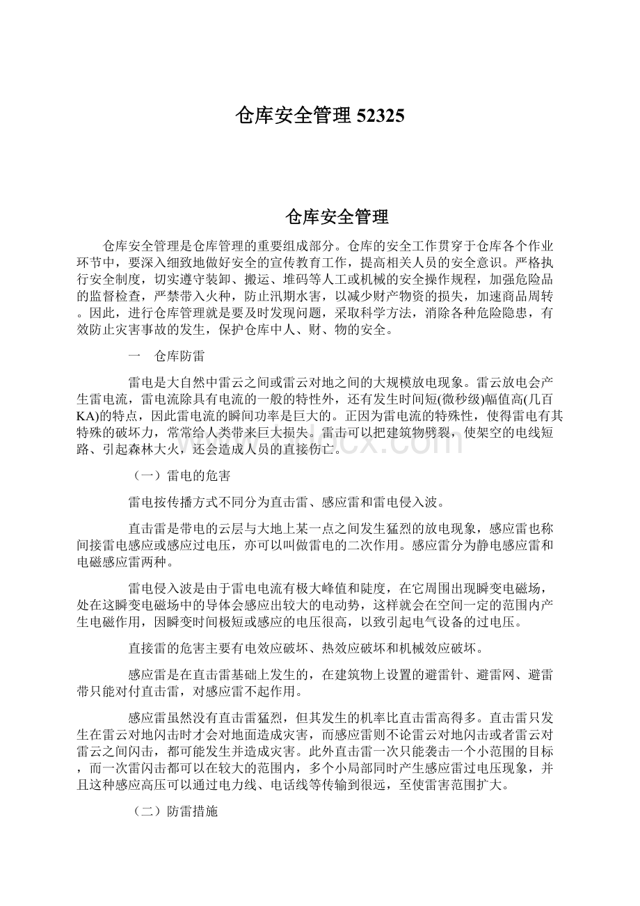 仓库安全管理52325.docx_第1页