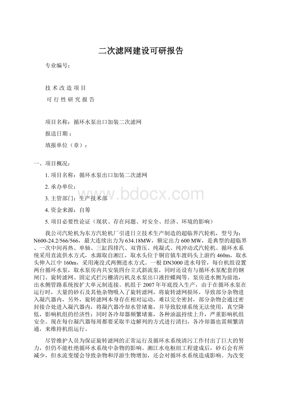 二次滤网建设可研报告.docx_第1页