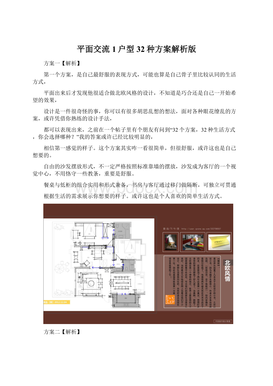 平面交流 1户型32种方案解析版.docx