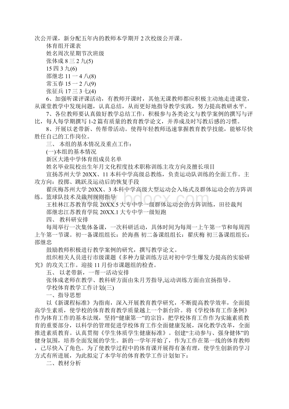 学校体育教学工作计划.docx_第3页