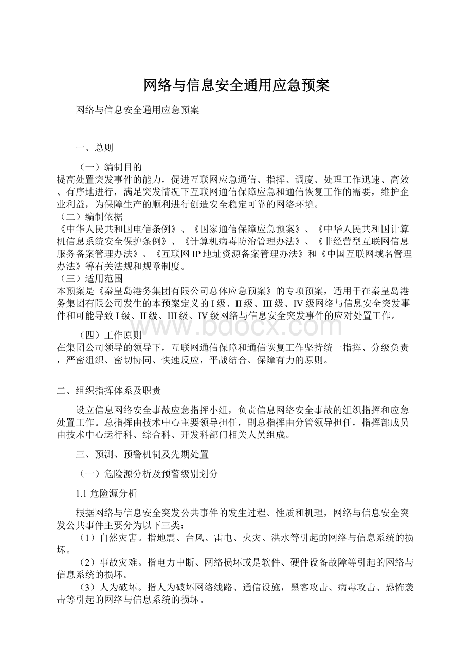 网络与信息安全通用应急预案.docx