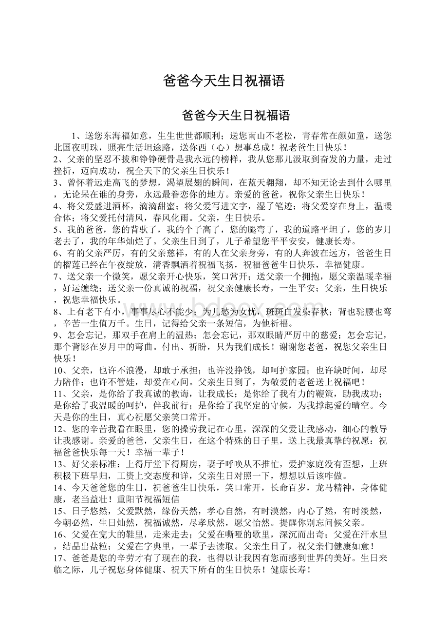 爸爸今天生日祝福语Word文档下载推荐.docx_第1页