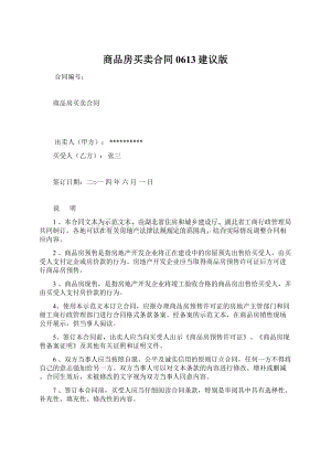 商品房买卖合同0613建议版.docx