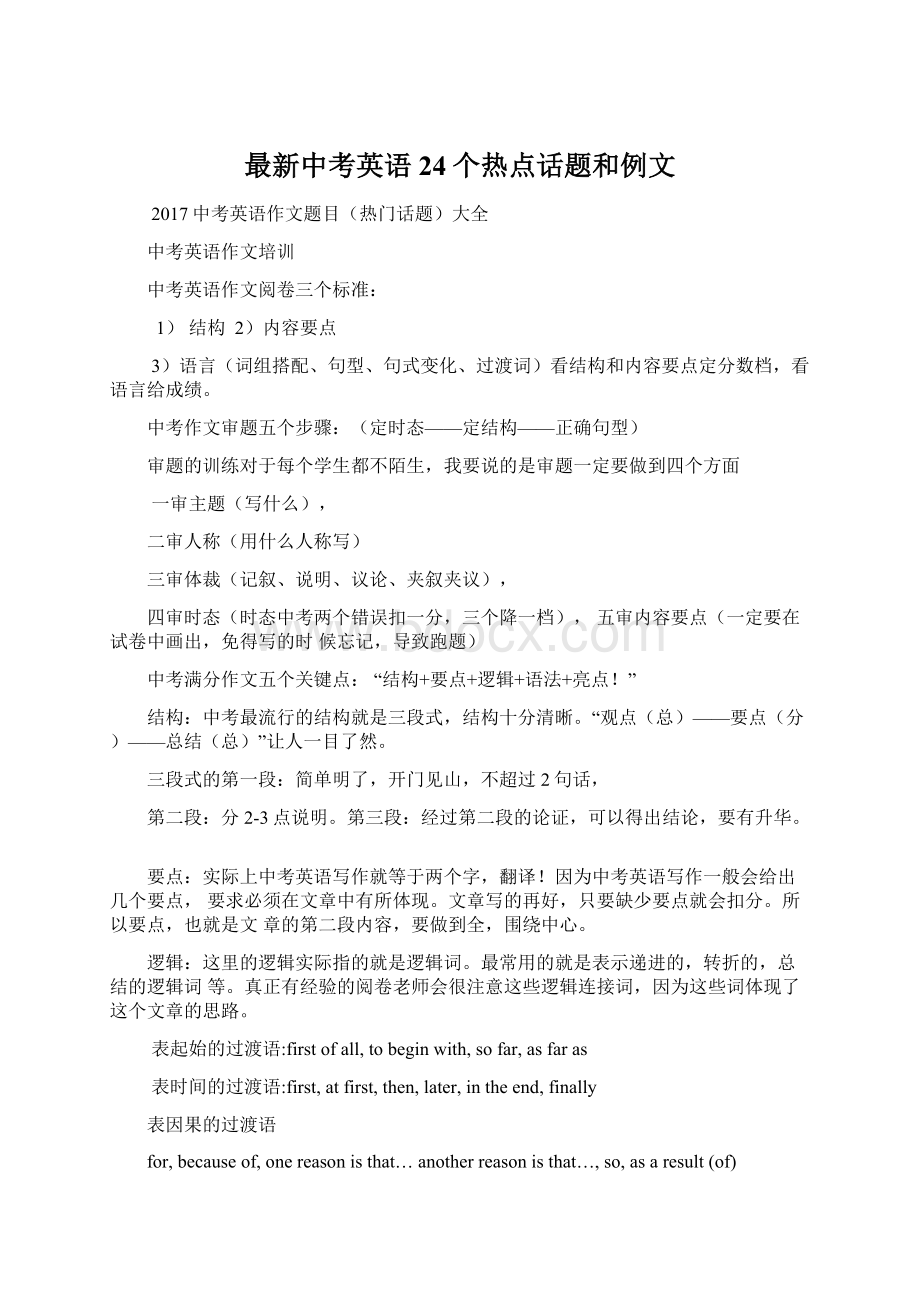 最新中考英语24个热点话题和例文文档格式.docx_第1页