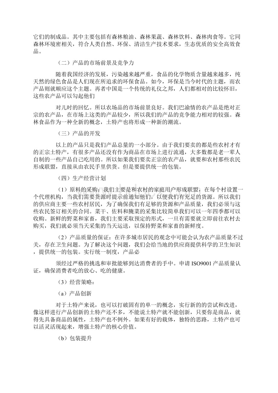 土特产项目计划书.docx_第2页