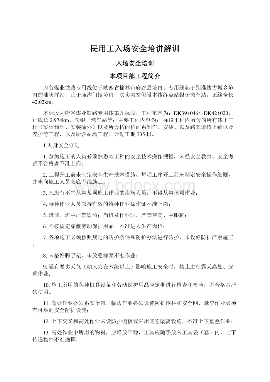 民用工入场安全培讲解训Word文档格式.docx_第1页