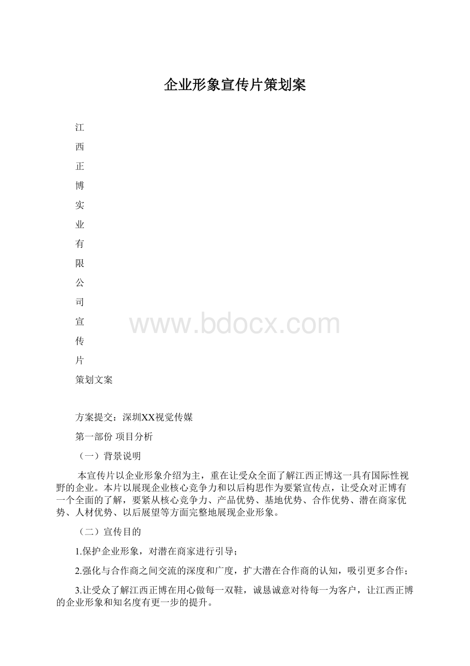 企业形象宣传片策划案Word下载.docx_第1页